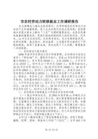 市农村劳动力转移就业工作调研报告