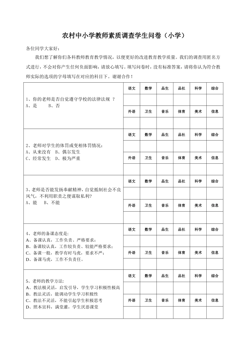农村中小学教师素质调查学生问卷(小学)_第1页
