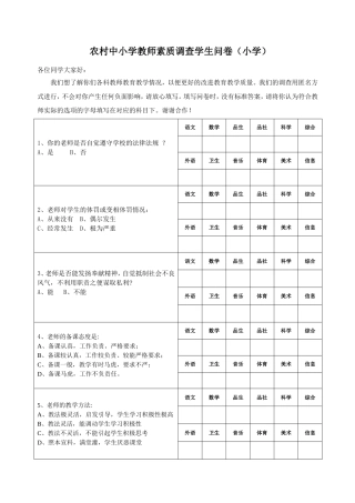 农村中小学教师素质调查学生问卷(小学)