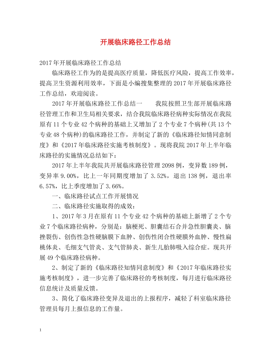 开展临床路径工作总结 _第1页