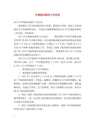 开展临床路径工作总结 