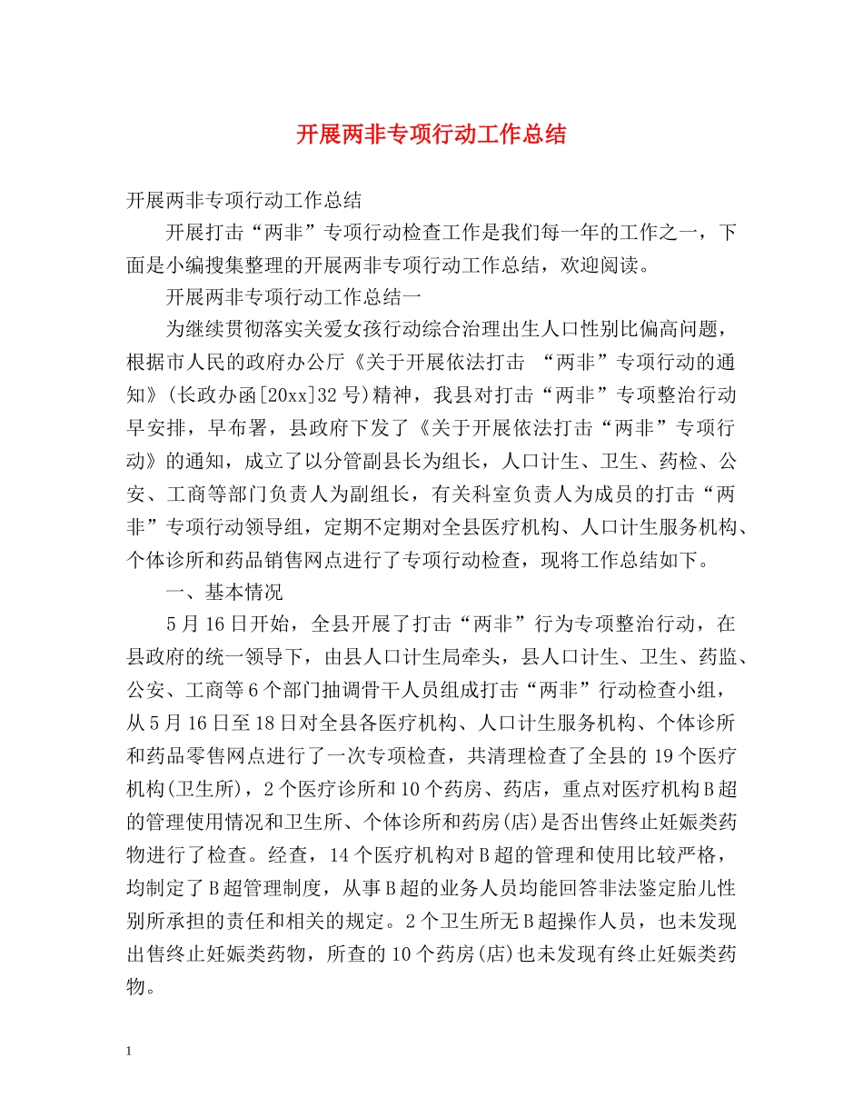 开展两非专项行动工作总结 _第1页