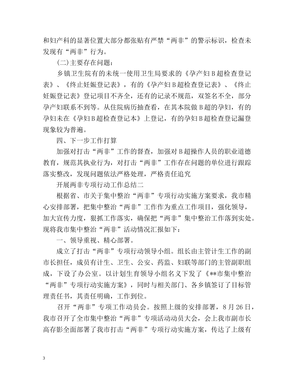 开展两非专项行动工作总结 _第3页