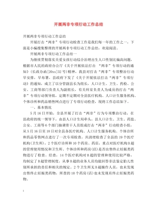 开展两非专项行动工作总结 