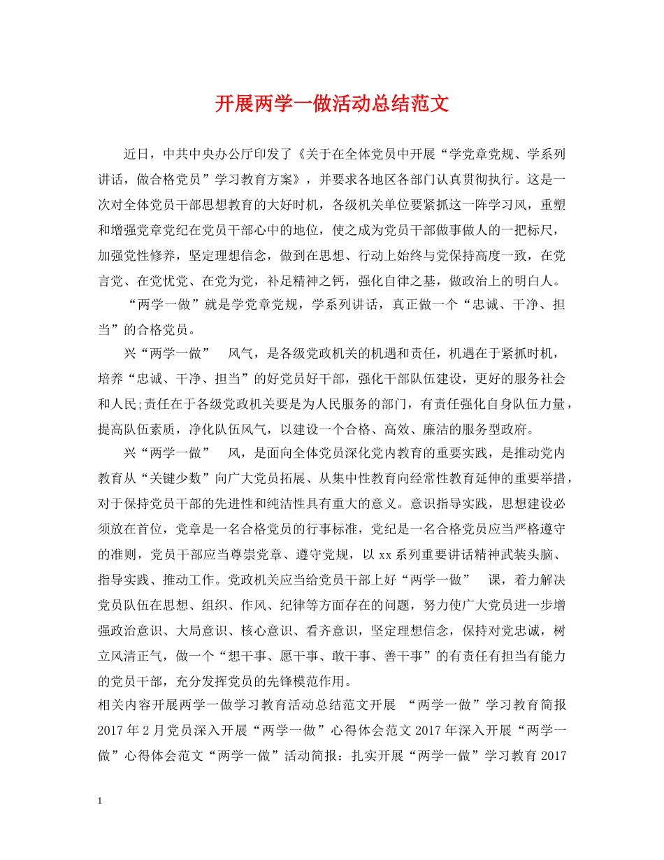 开展两学一做活动总结范文 _第1页