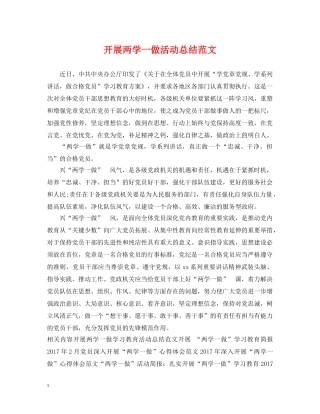 开展两学一做活动总结范文 