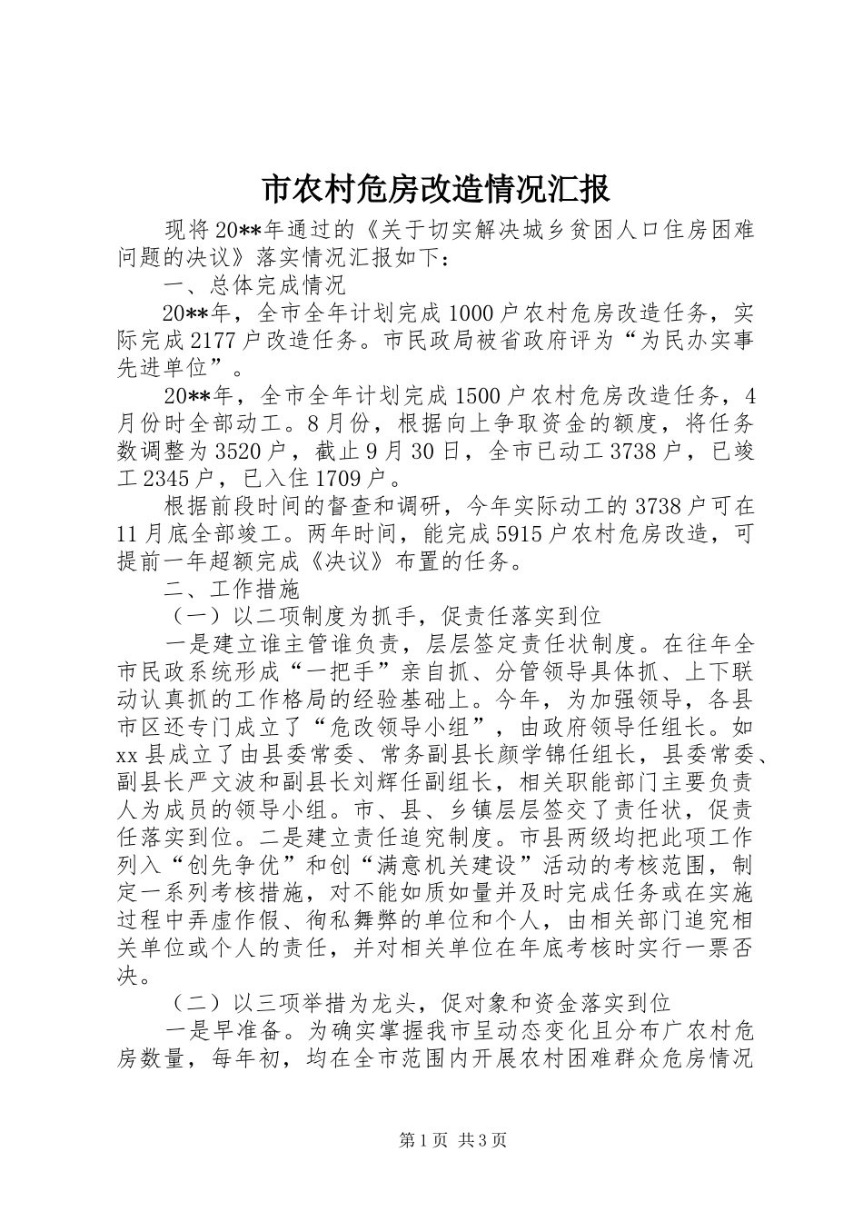 市农村危房改造情况汇报_第1页