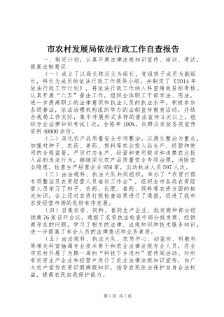 市农村发展局依法行政工作自查报告