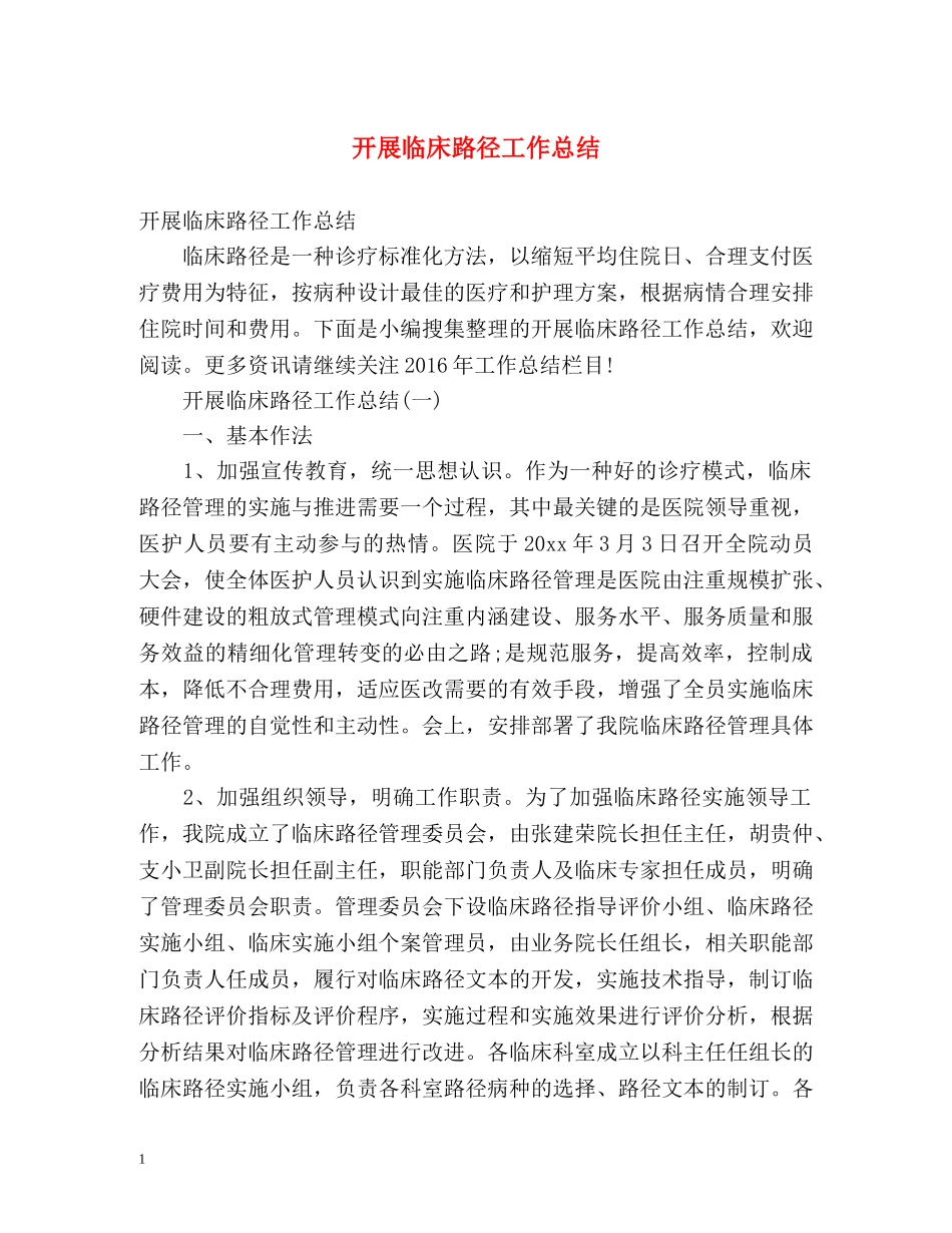 开展临床路径工作总结2 _第1页