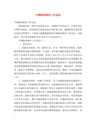 开展临床路径工作总结2 
