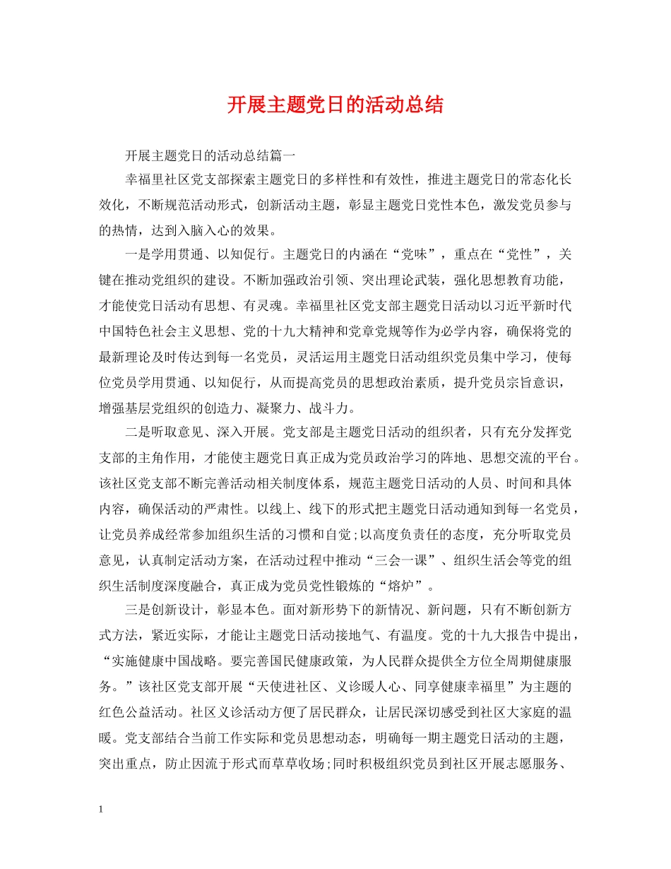 开展主题党日的活动总结 _第1页