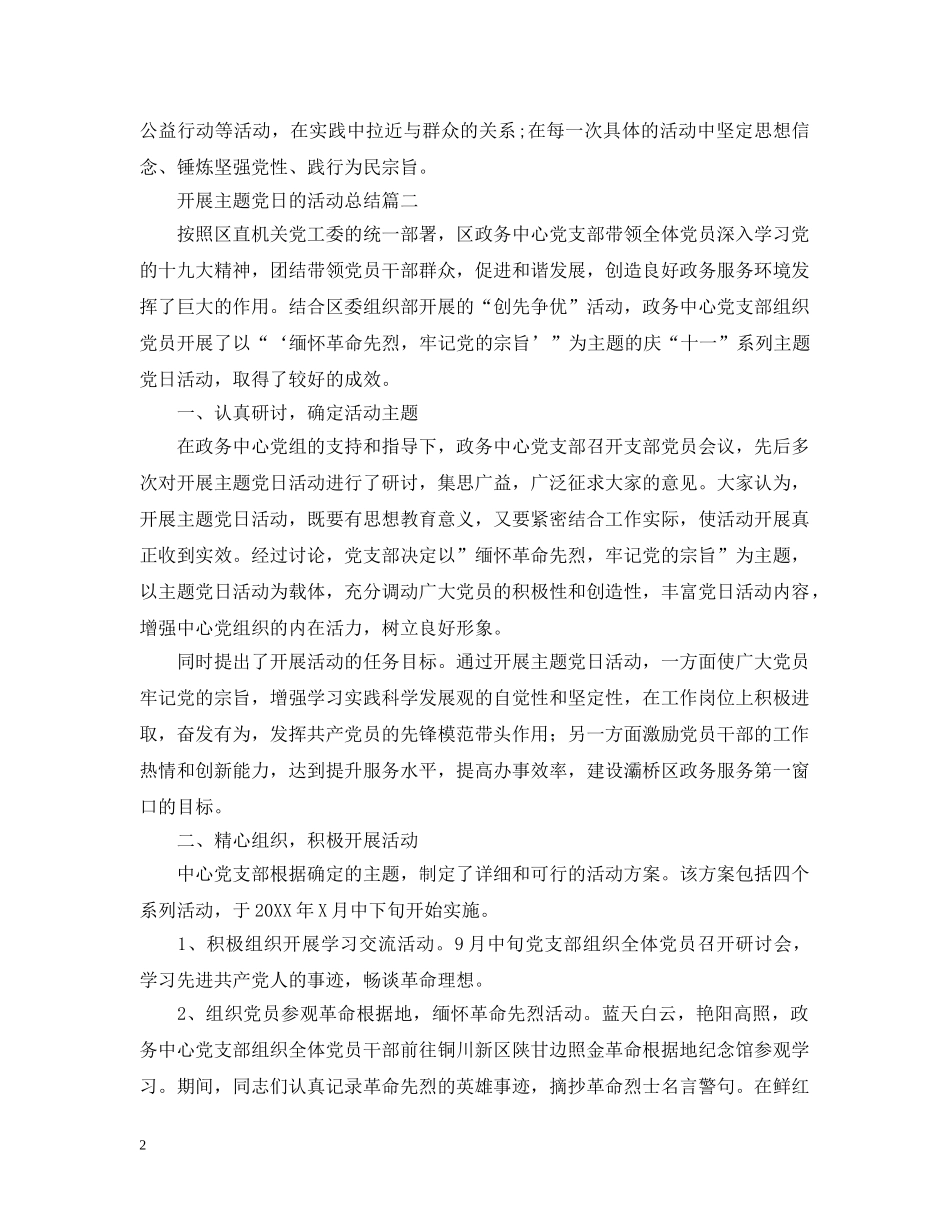 开展主题党日的活动总结 _第2页