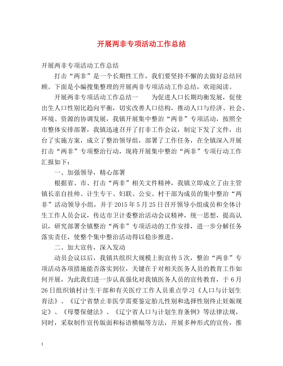 开展两非专项活动工作总结 _第1页