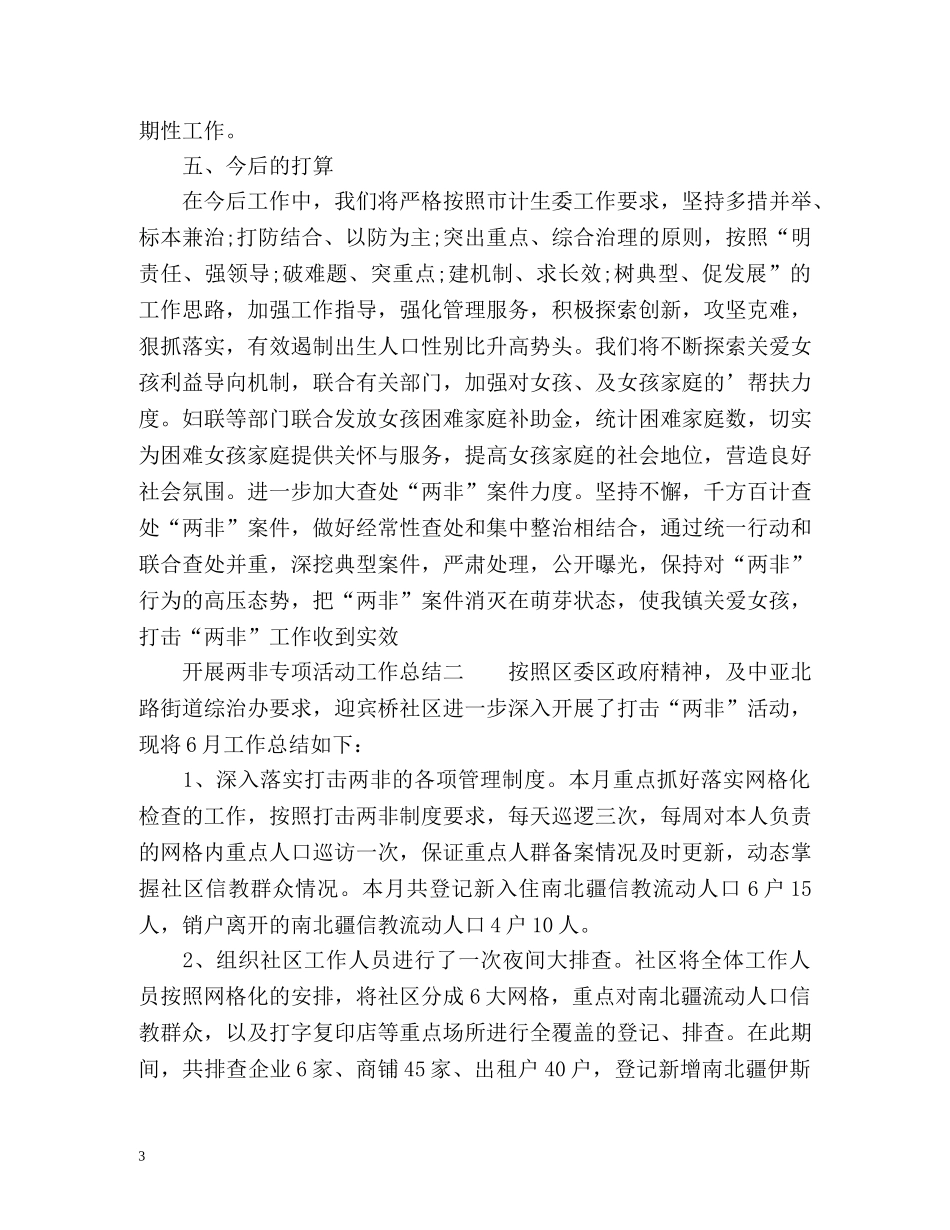 开展两非专项活动工作总结 _第3页