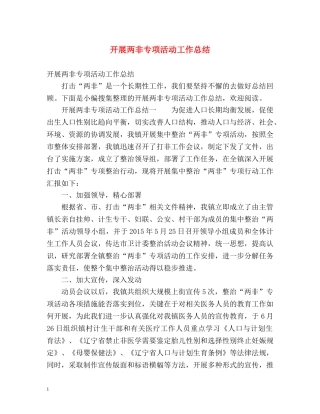 开展两非专项活动工作总结 