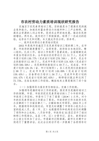 市农村劳动力素质培训现状研究报告