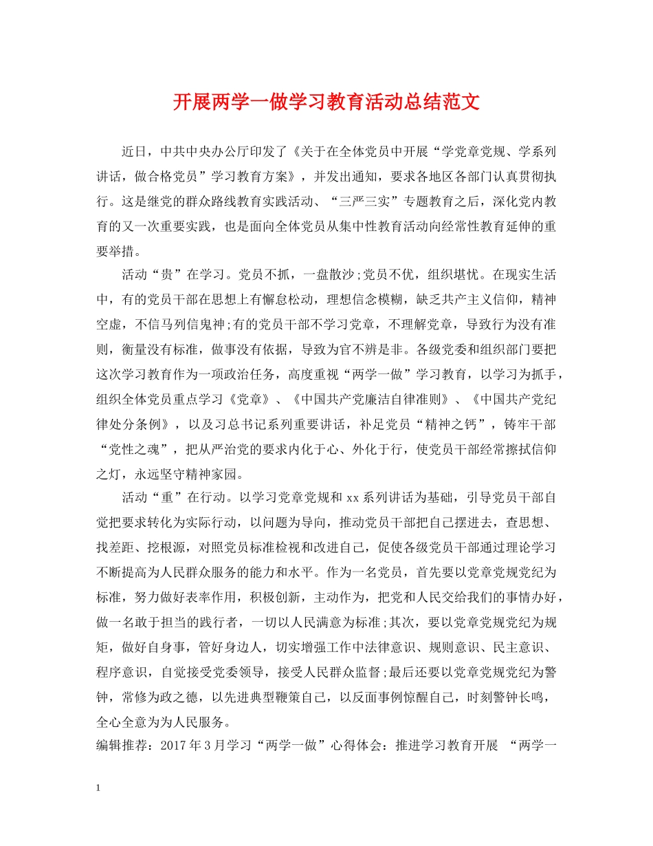 开展两学一做学习教育活动总结范文 _第1页