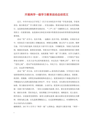 开展两学一做学习教育活动总结范文 