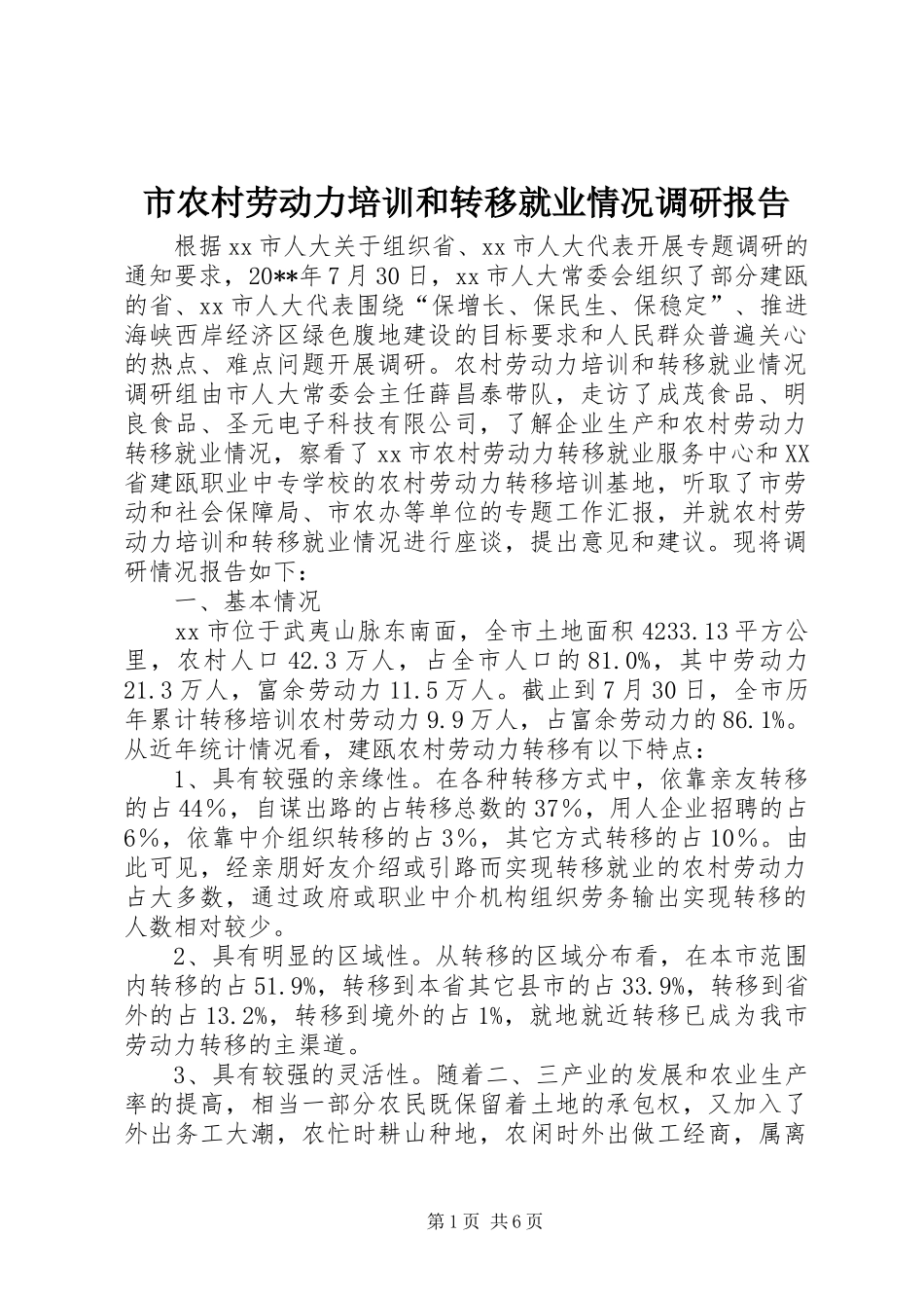 市农村劳动力培训和转移就业情况调研报告_第1页