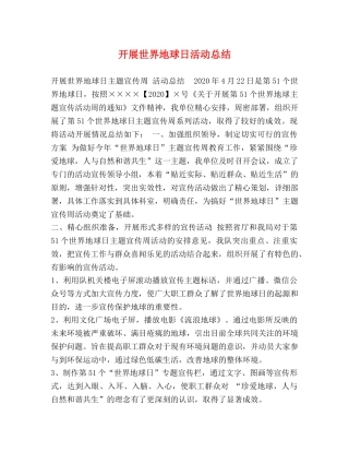 开展世界地球日活动总结 