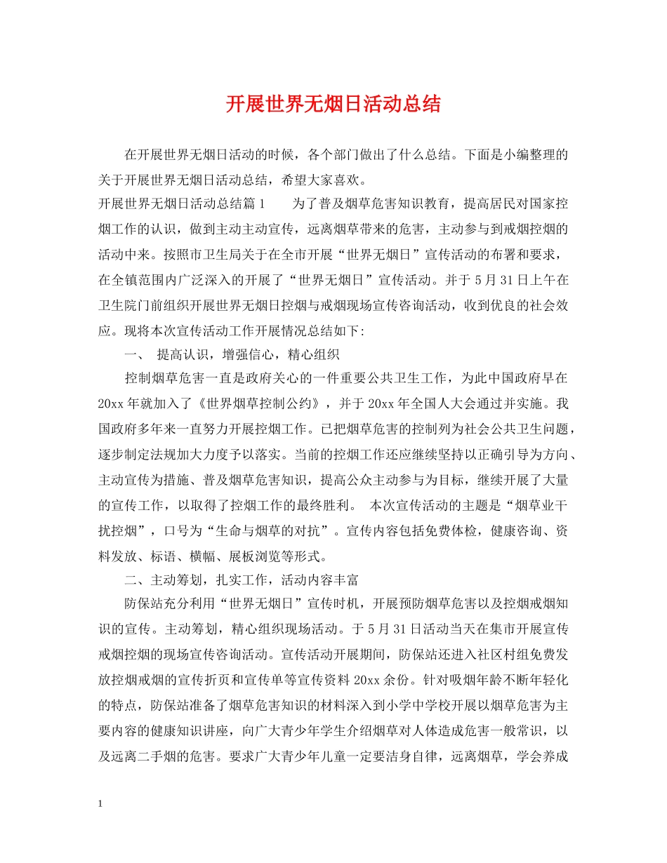 开展世界无烟日活动总结 _第1页