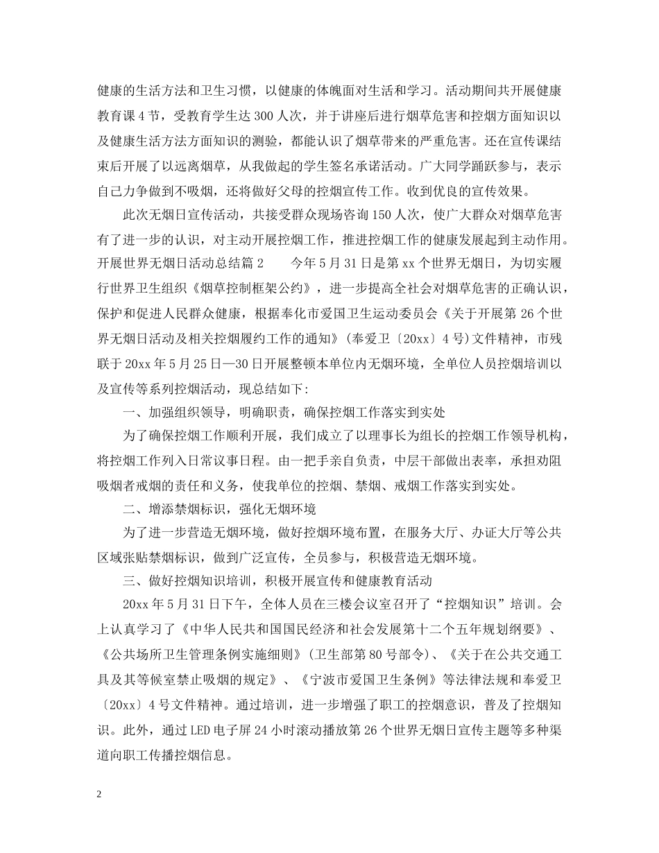 开展世界无烟日活动总结 _第2页