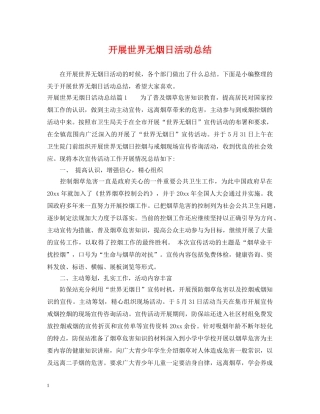 开展世界无烟日活动总结 
