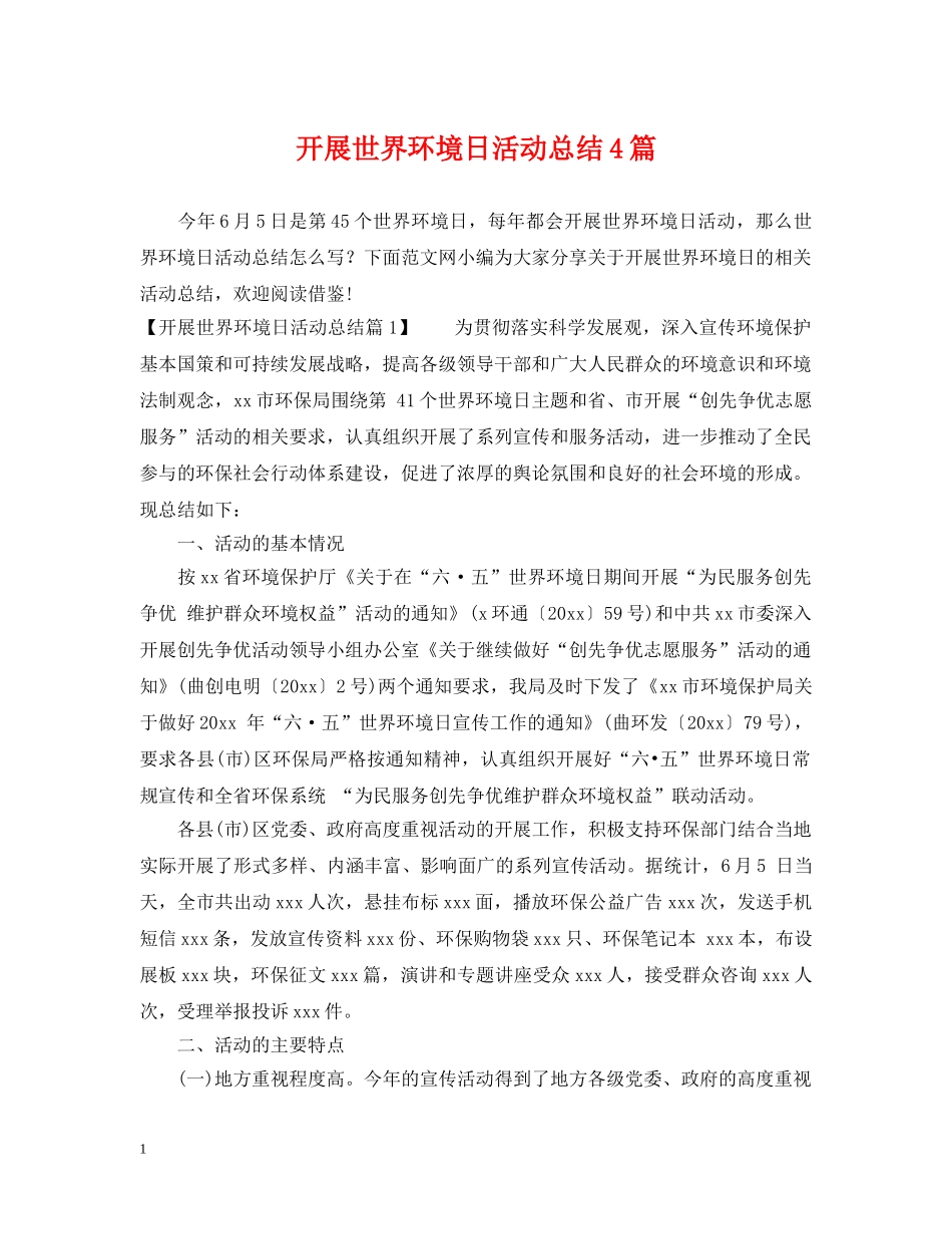 开展世界环境日活动总结4篇 _第1页