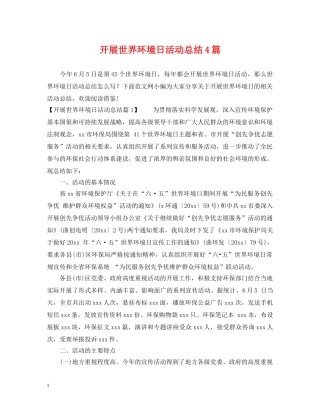 开展世界环境日活动总结4篇 