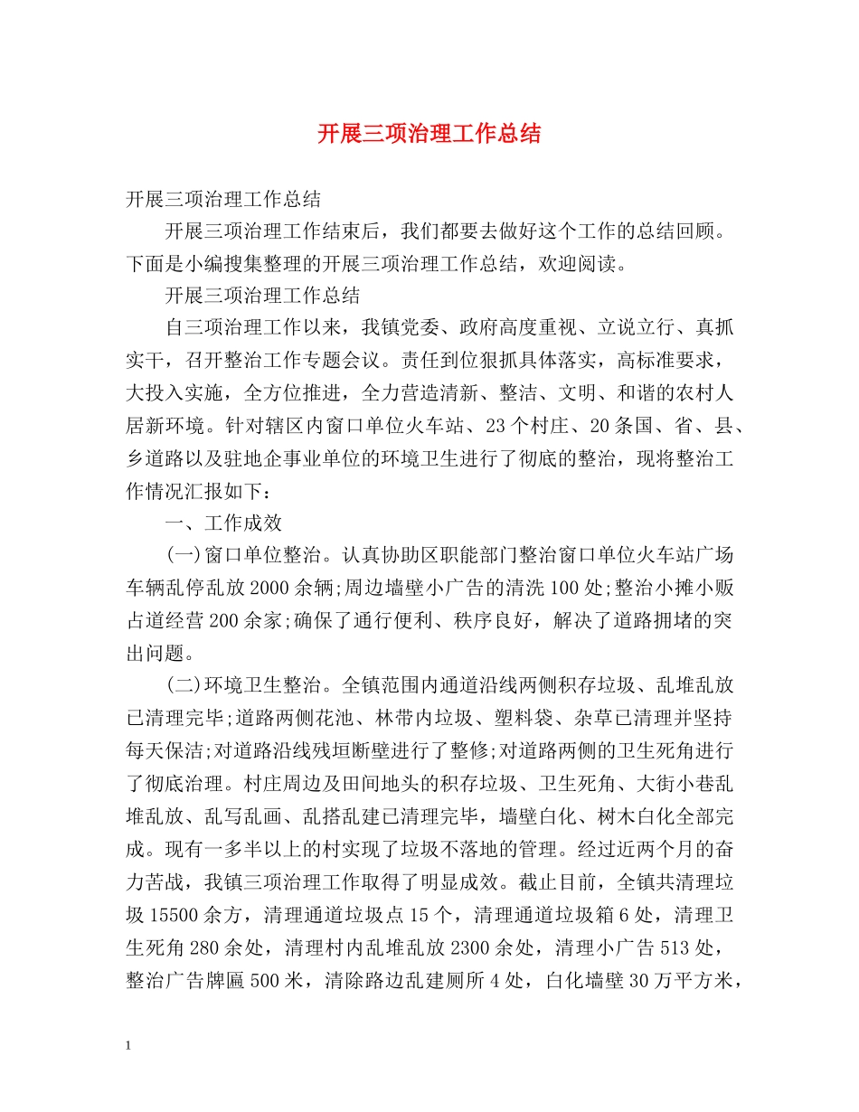 开展三项治理工作总结 _第1页