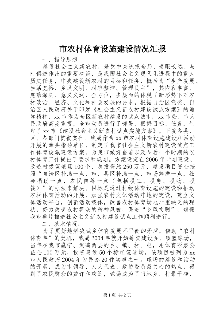 市农村体育设施建设情况汇报_第1页