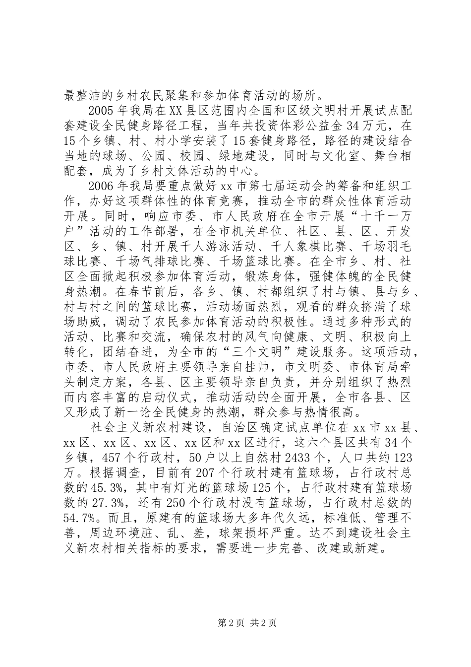 市农村体育设施建设情况汇报_第2页