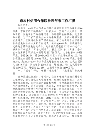 市农村信用合作联社近年来工作汇报