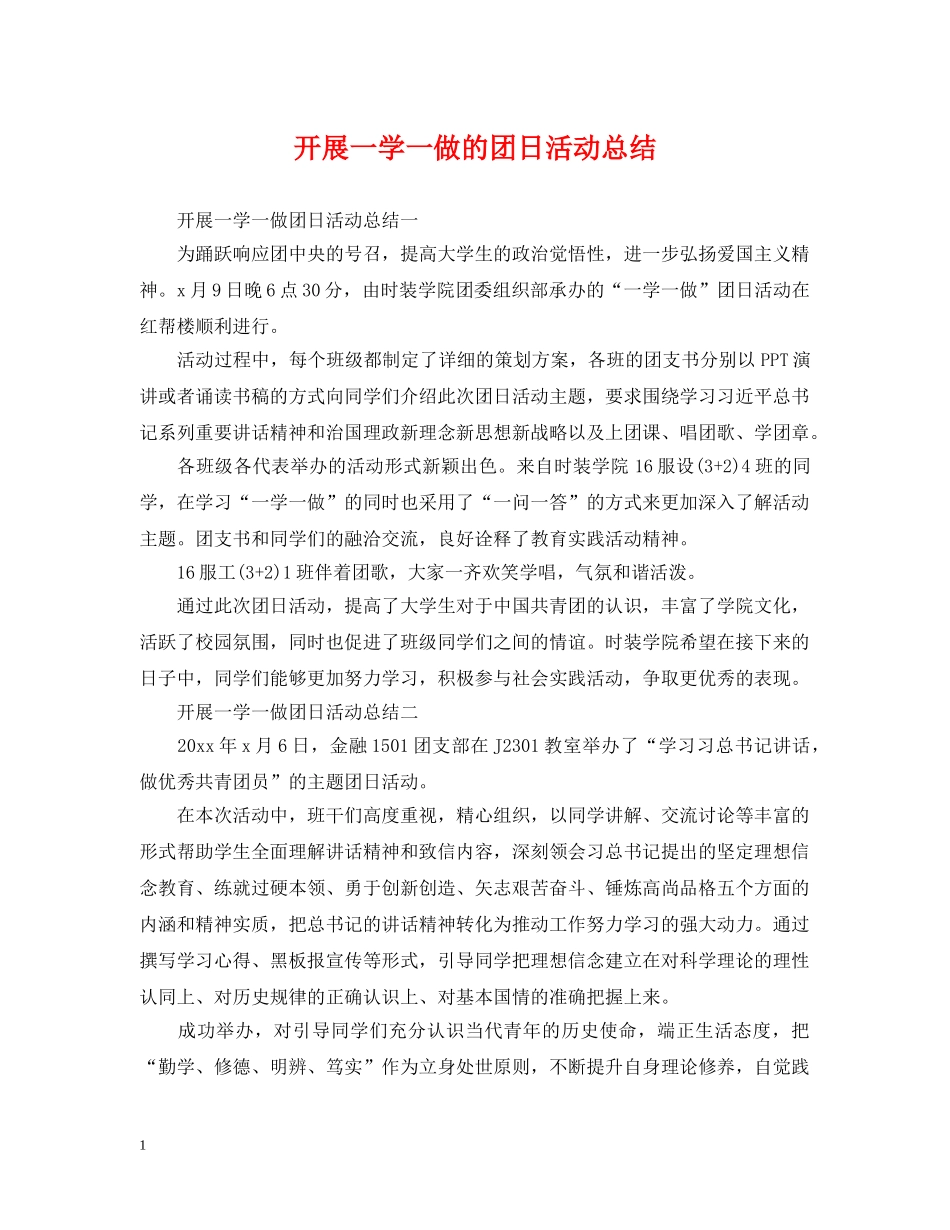 开展一学一做的团日活动总结 _第1页