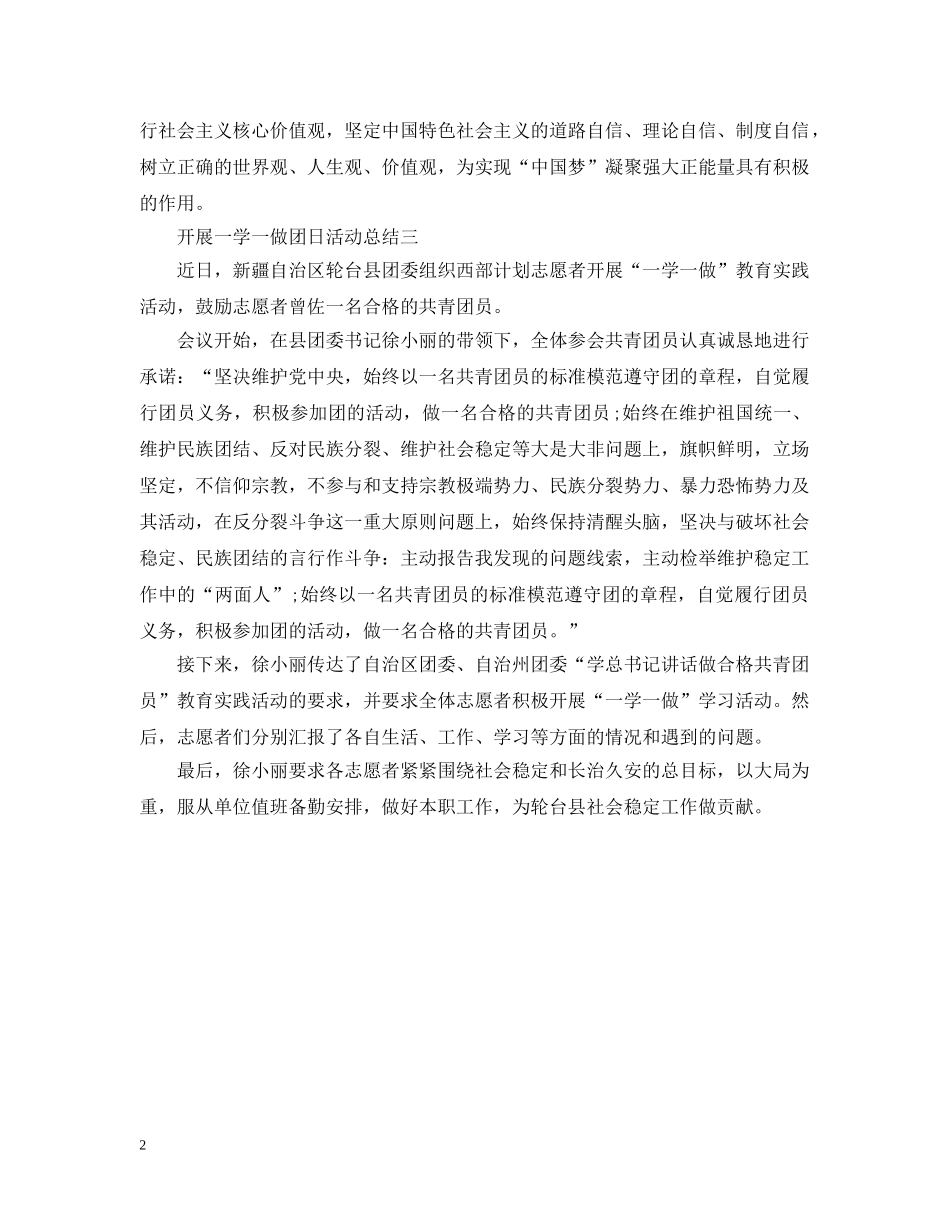 开展一学一做的团日活动总结 _第2页