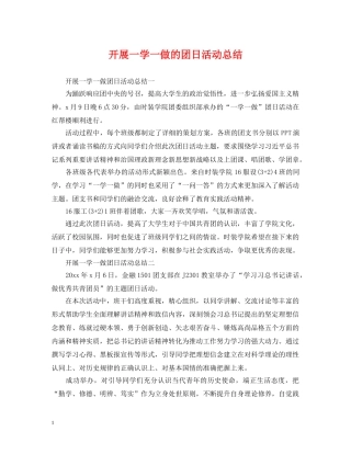 开展一学一做的团日活动总结 