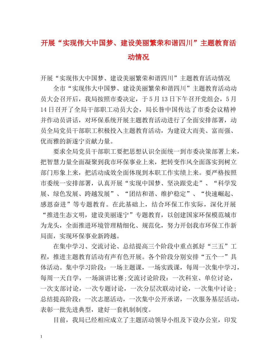 开展“实现伟大中国梦、建设美丽繁荣和谐四川”主题教育活动情况 _第1页