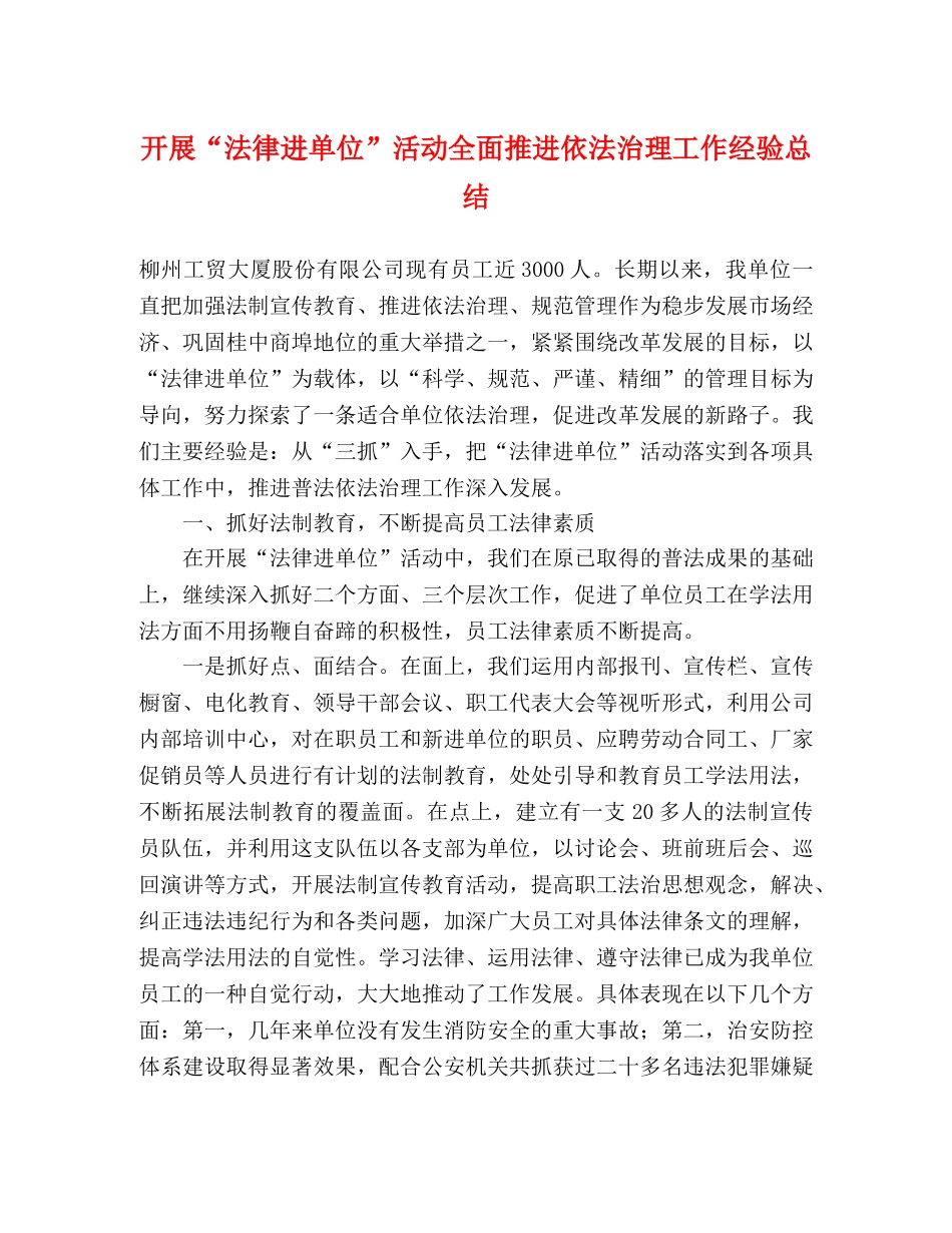 开展“法律进单位”活动全面推进依法治理工作经验总结 _第1页
