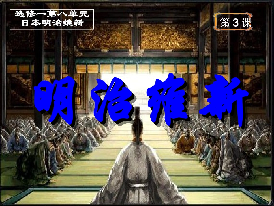 明治维新第三课_第2页