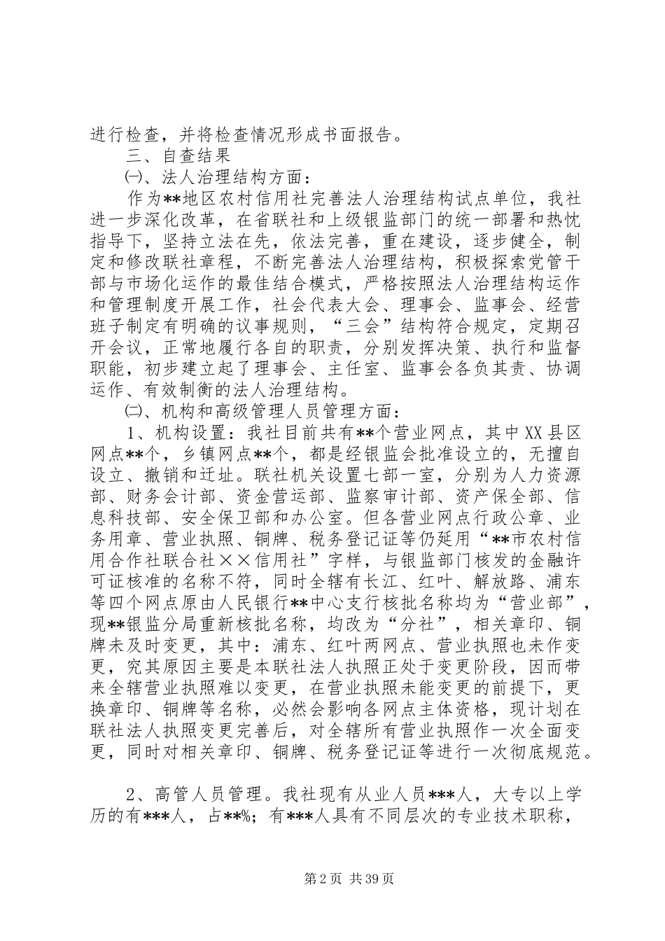 市农村信用合作联社全面检查自查报告_第2页