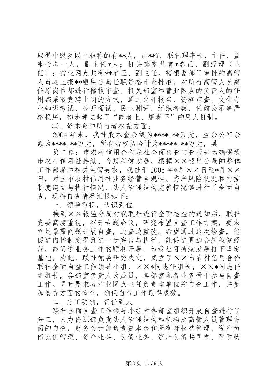 市农村信用合作联社全面检查自查报告_第3页