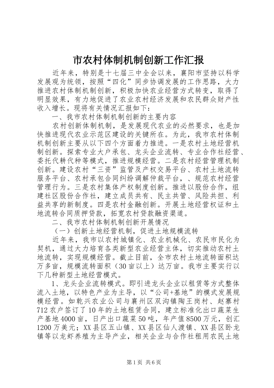市农村体制机制创新工作汇报_第1页