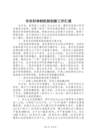 市农村体制机制创新工作汇报