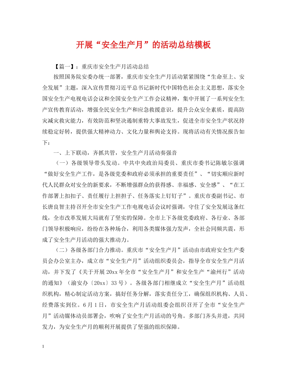 开展“安全生产月”的活动总结模板 _第1页