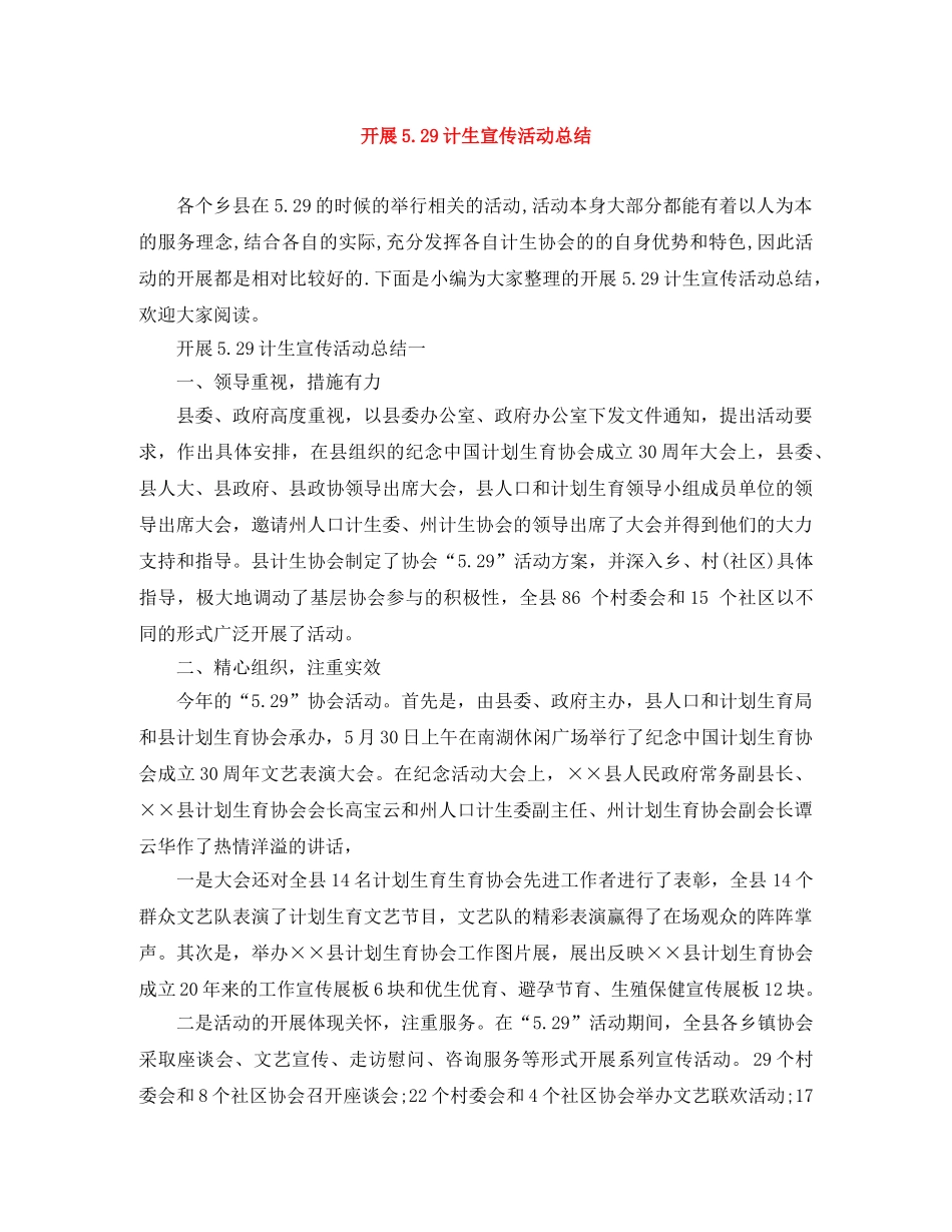 开展529计生宣传活动总结 _第1页