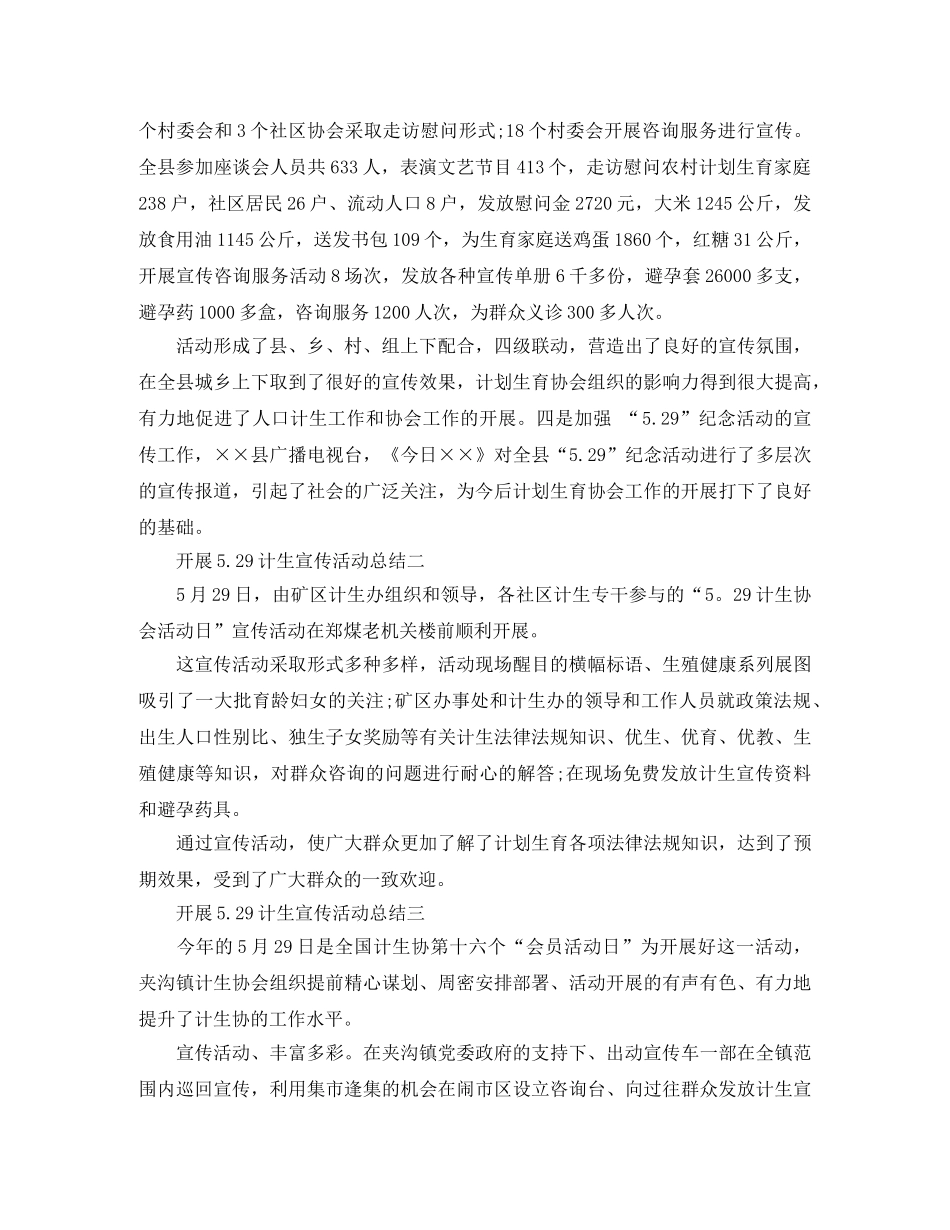 开展529计生宣传活动总结 _第2页