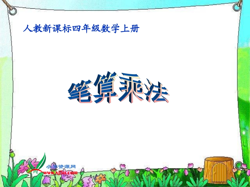 人教新课标数学四年级上册《笔算乘法_3》例3_54页课件_第1页