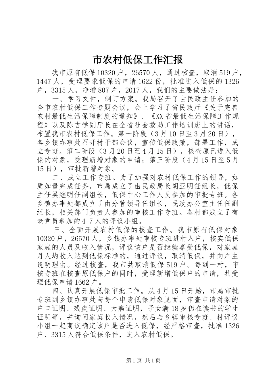 市农村低保工作汇报_第1页