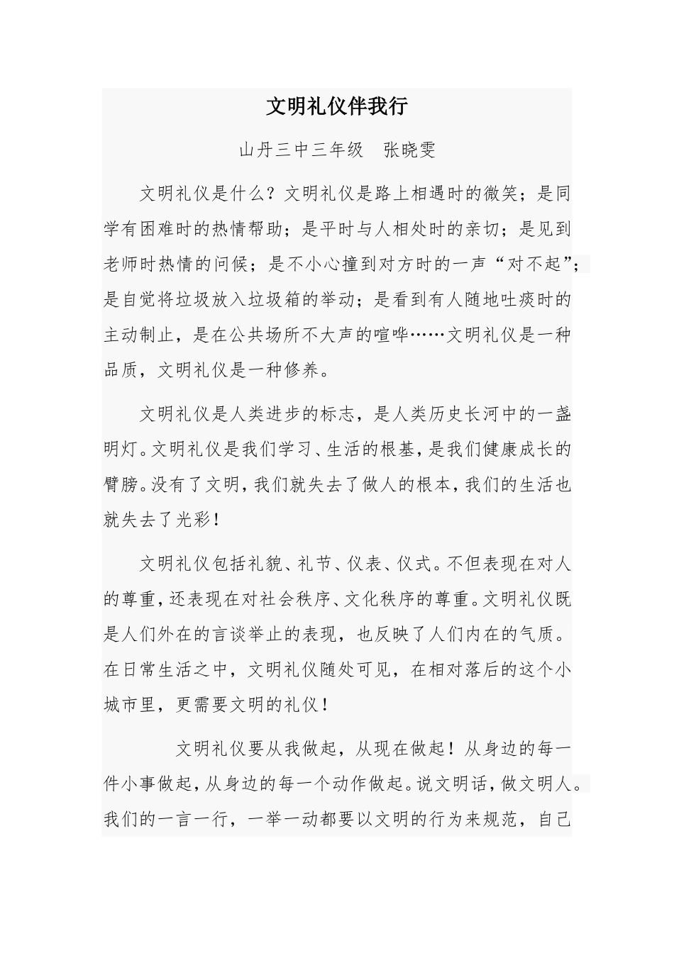 文明礼仪伴我行-学生_第1页