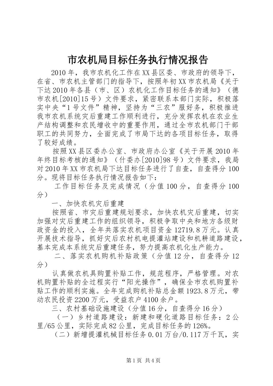 市农机局目标任务执行情况报告_第1页